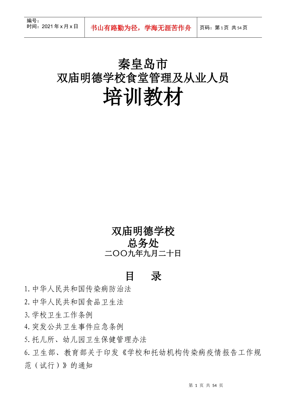 学校食堂管理及从业人员培训教材_第1页