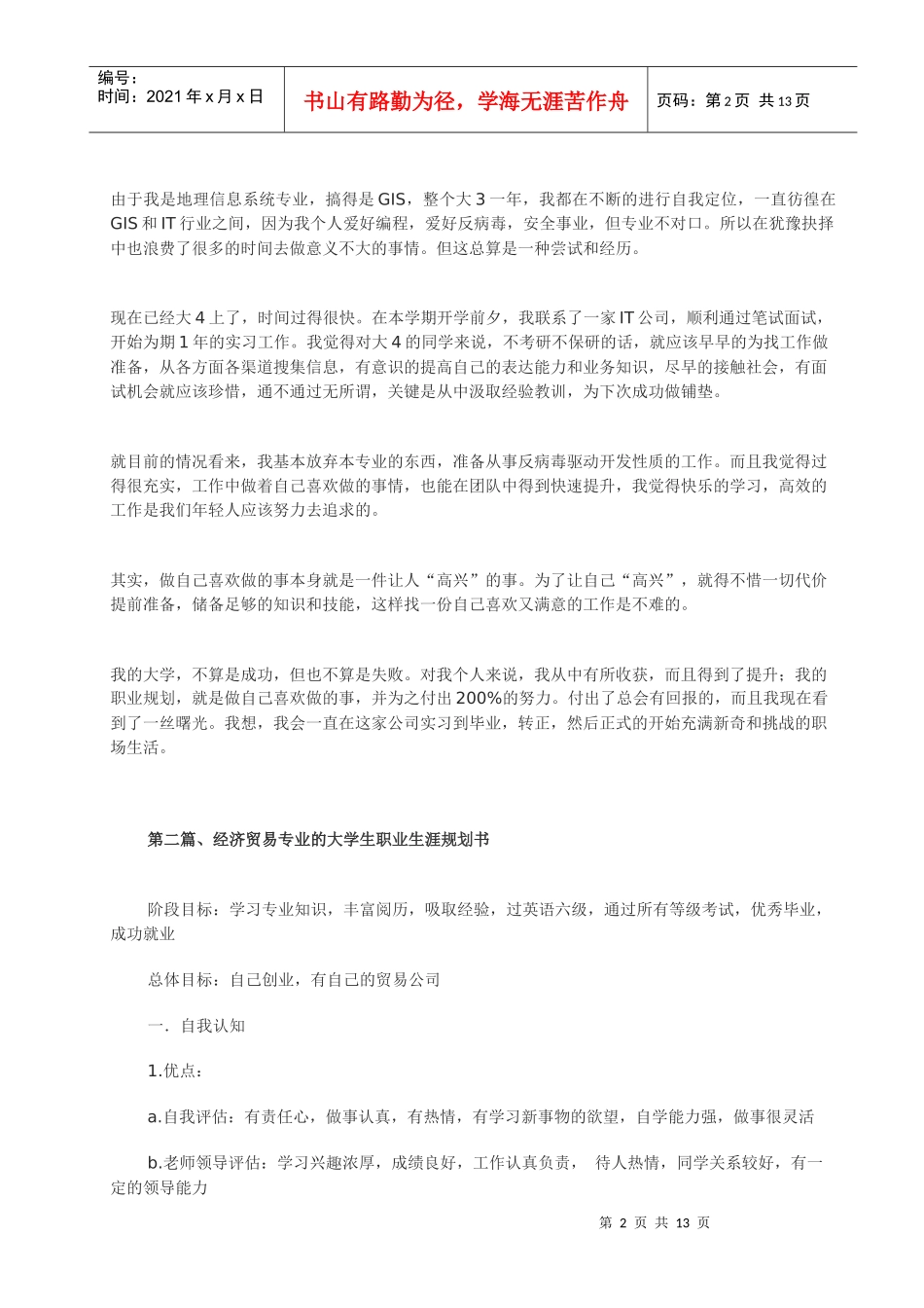 大学生职业生涯规划书范文[1]_第2页