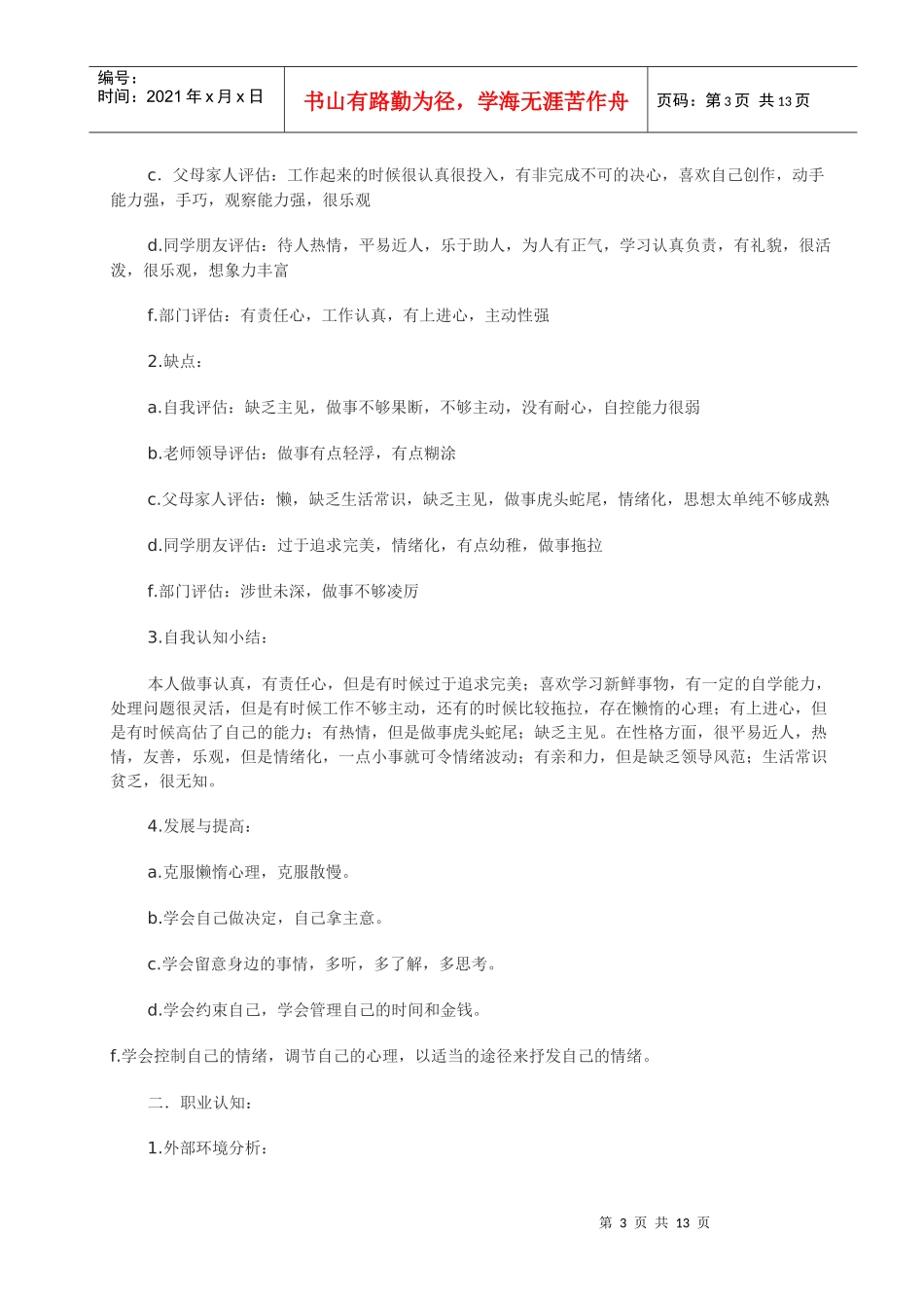 大学生职业生涯规划书范文[1]_第3页