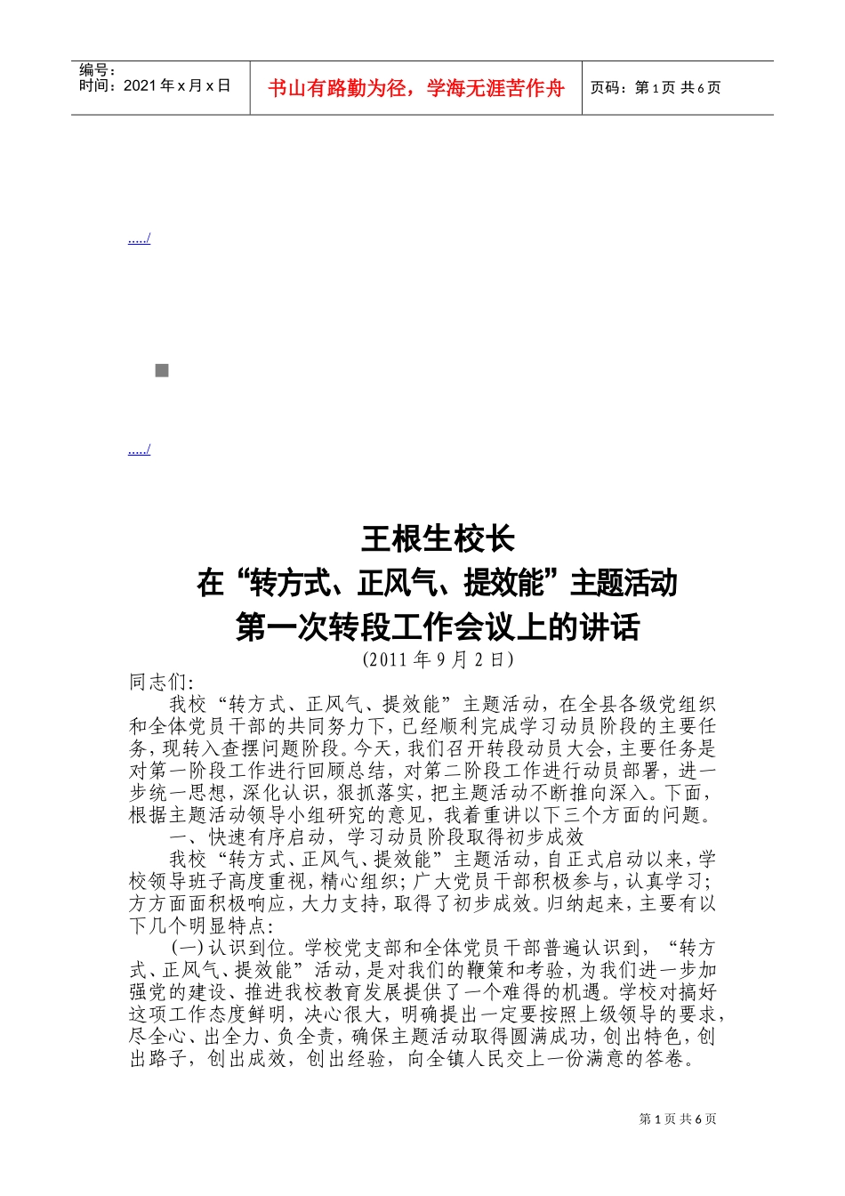 在第一次转段工作会议上的讲话_第1页