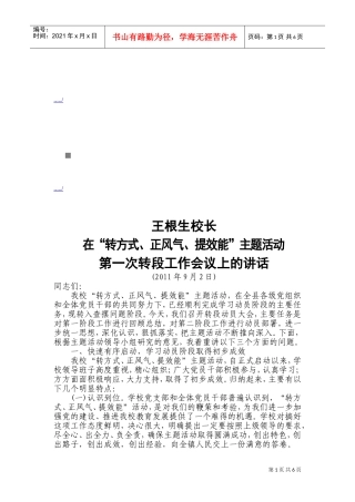 在第一次转段工作会议上的讲话