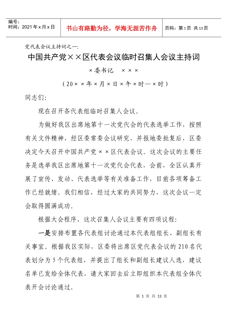 党代表会议主持词(全套)_第1页