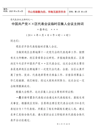 党代表会议主持词(全套)