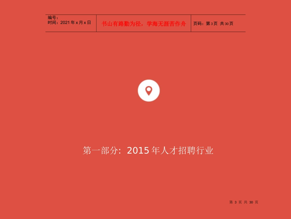 中国人才招聘趋势报告_第3页