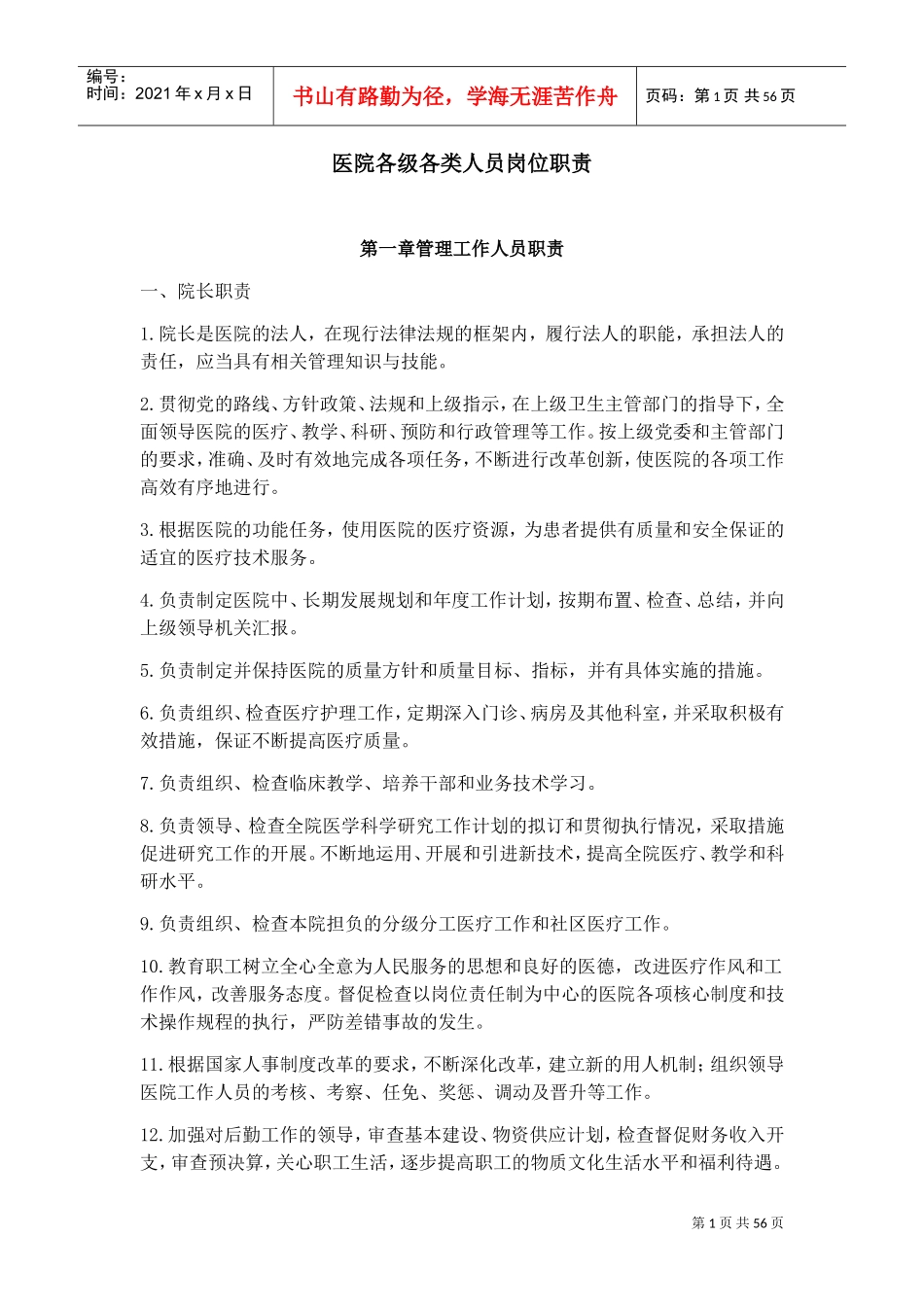 医院各级各类人员岗位职责(DOC35页)_第1页