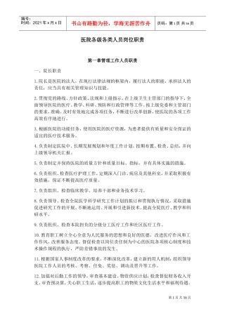 医院各级各类人员岗位职责(DOC35页)