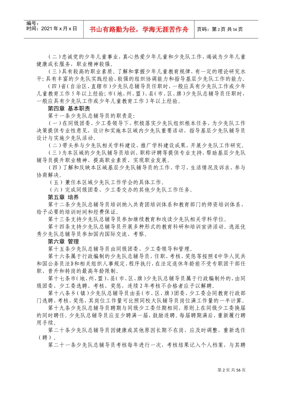 少先队总辅导员工作手册_第3页