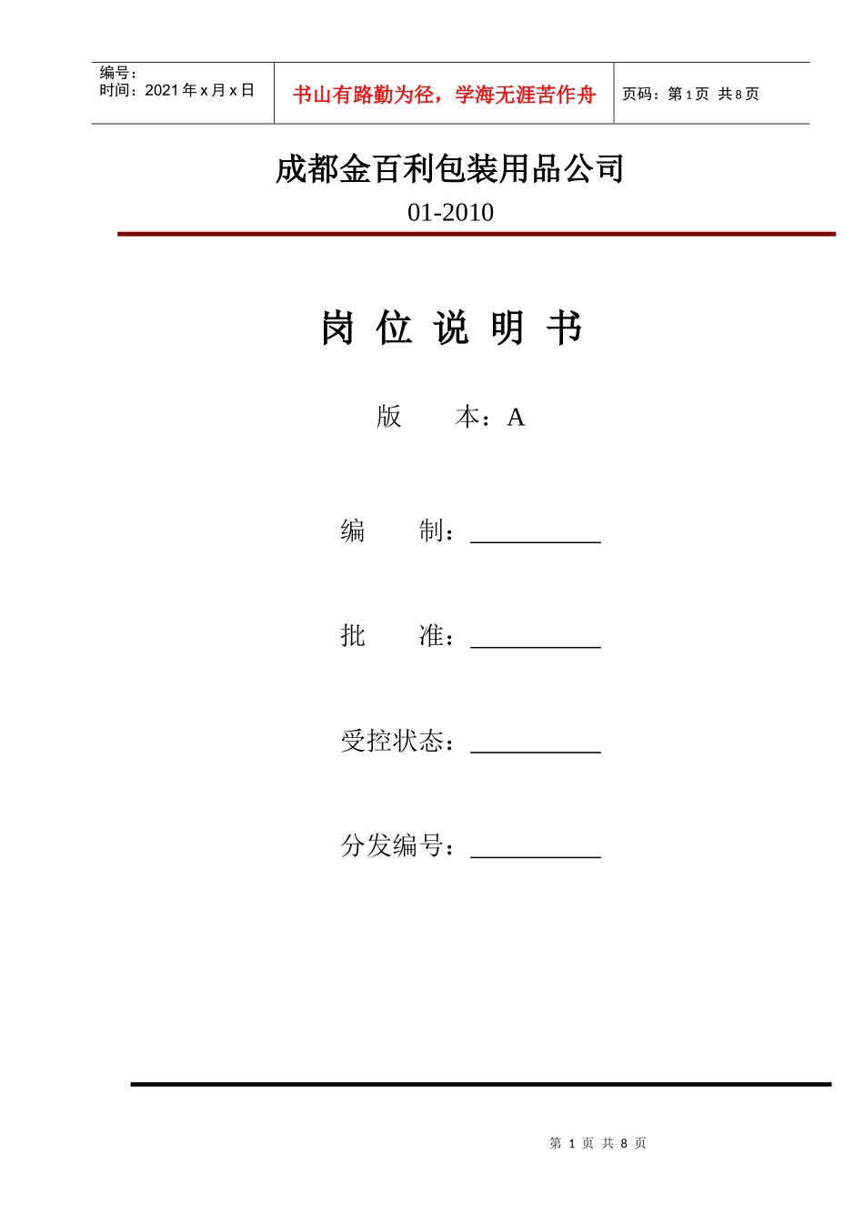 任职要求和岗位职责范本_第1页
