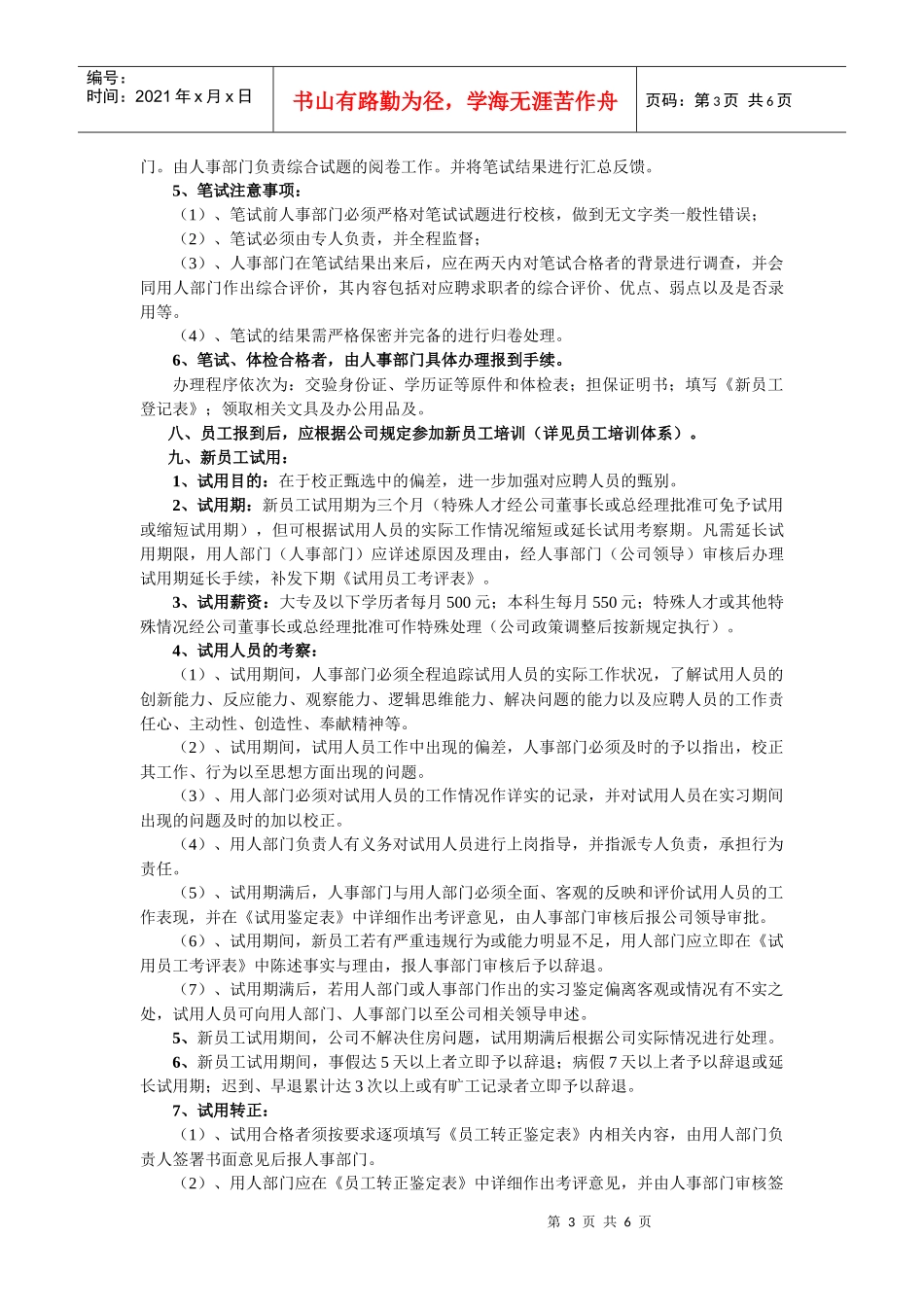 人力资源-2022HY投资集团有限公司招聘制度(DOC8)_第3页