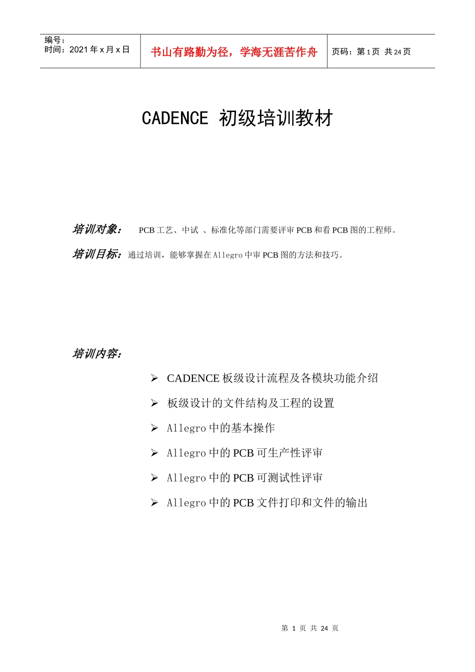 人力资源-2022allegro初级培训教材_第1页