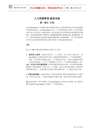 人力资源管理—素质词典