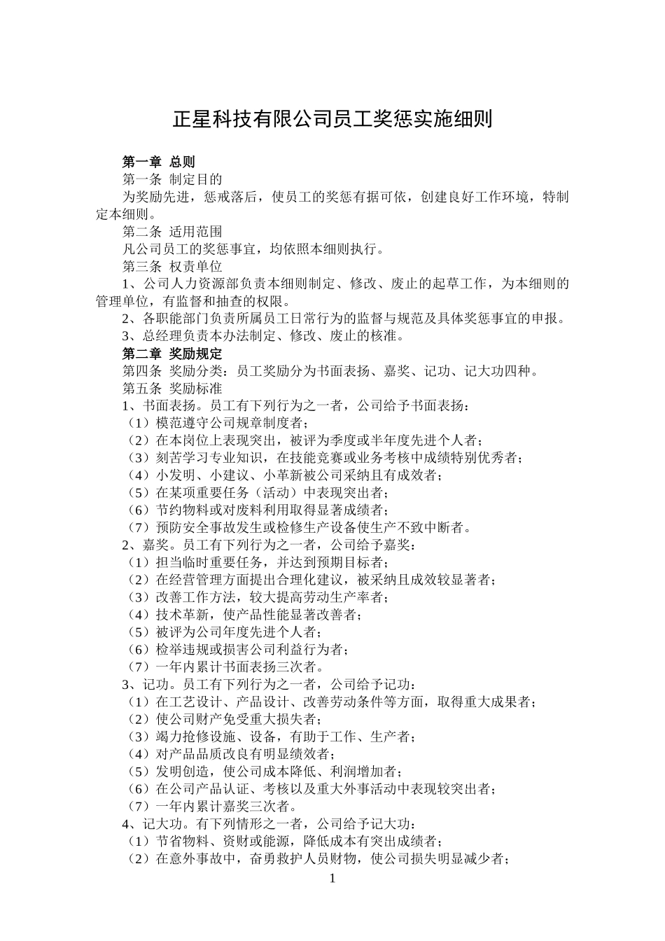 员工奖惩实施细则_第1页