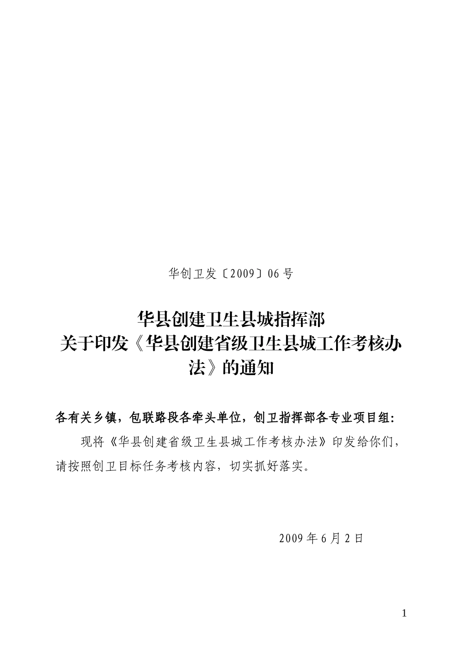 xx县创建卫生县城工作指挥部考核办法_第1页