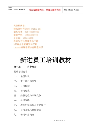 企业新进员工专业培训