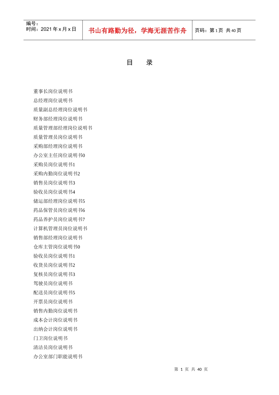 岗位(部门职能)说明书新_第1页