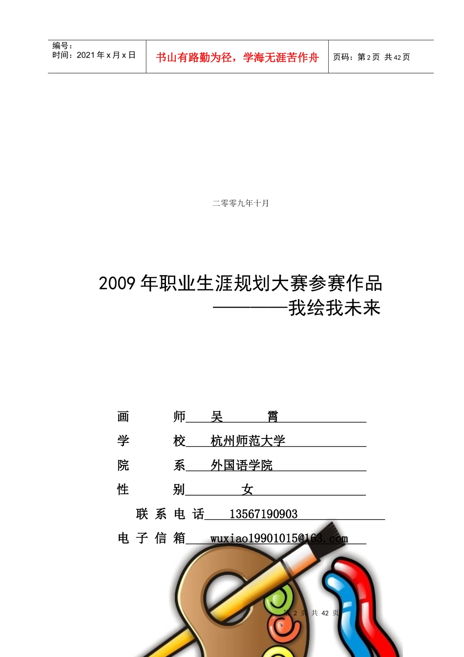 大学生职业生涯规划获奖作品5466911_第2页