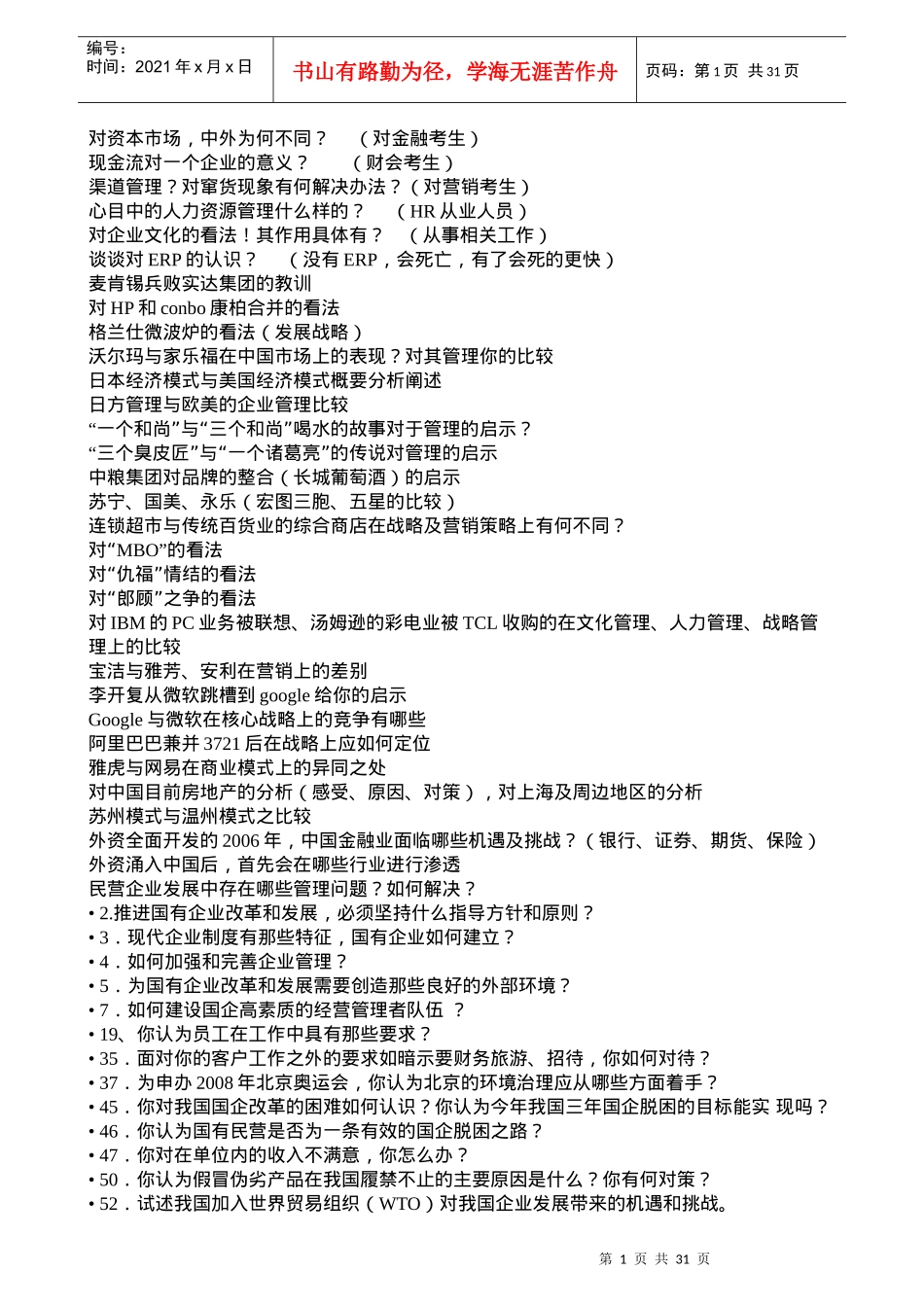 人力资源-2022MBA面试题目集锦79683885_第1页