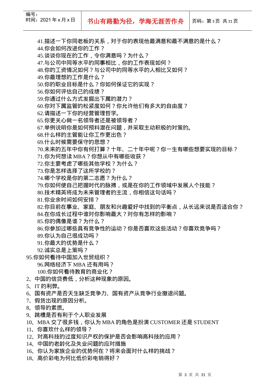 人力资源-2022MBA面试题目集锦79683885_第3页
