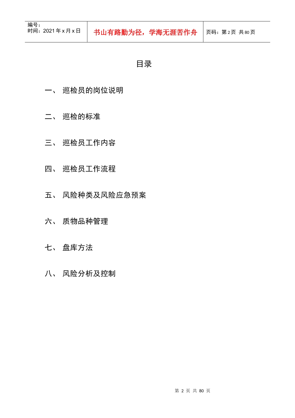 巡检员培训资料_第2页