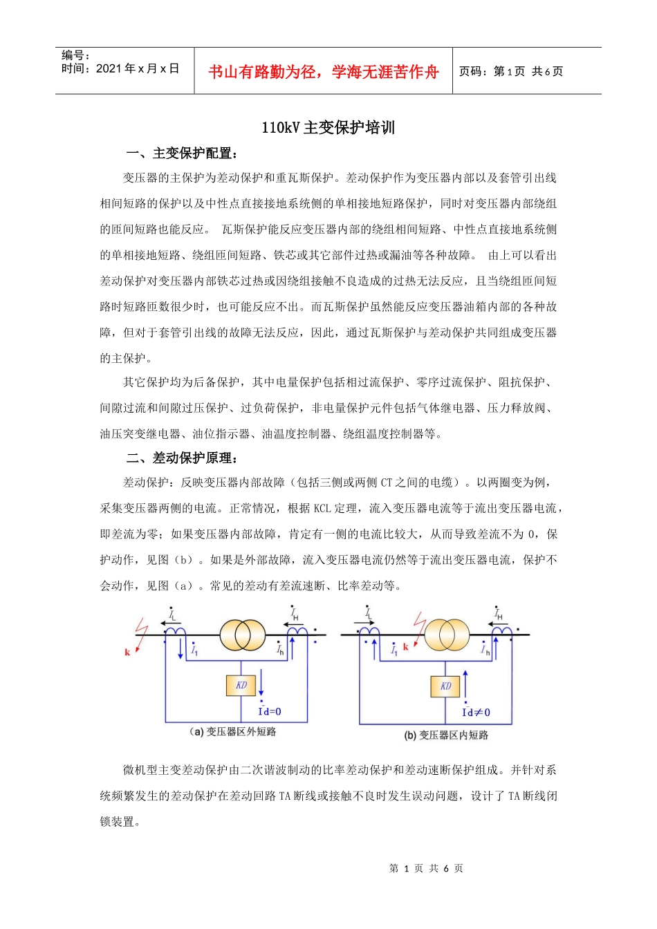 人力资源-2022110kV主变保护培训资料_第1页