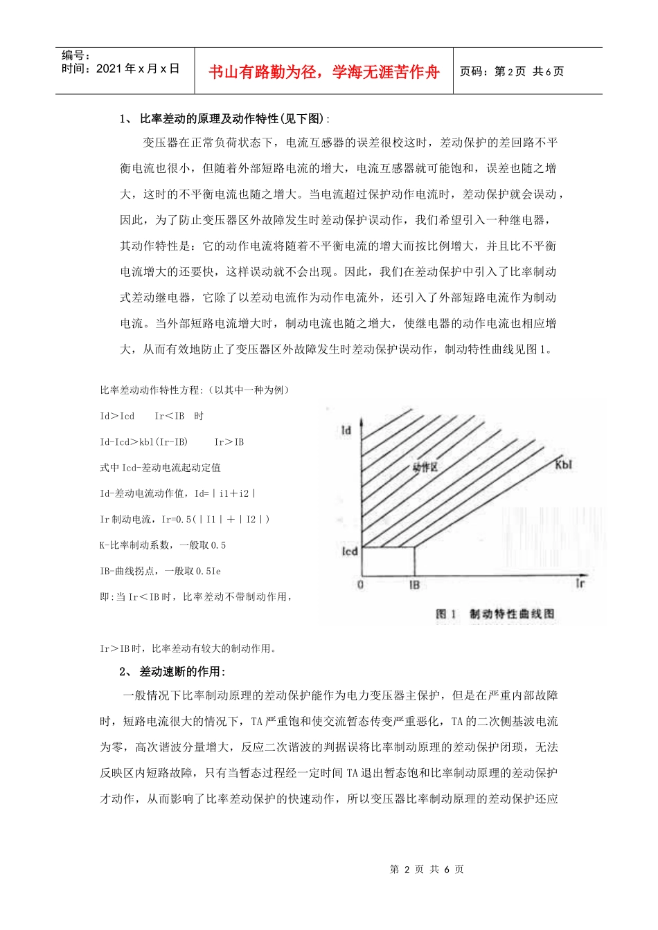 人力资源-2022110kV主变保护培训资料_第2页