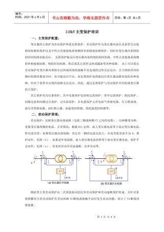 人力资源-2022110kV主变保护培训资料