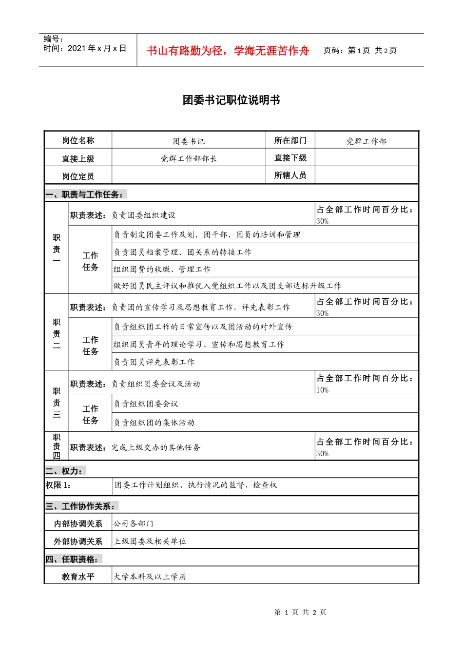 仪器生产企业团委书记职位说明书_第1页