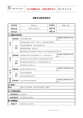 仪器生产企业团委书记职位说明书
