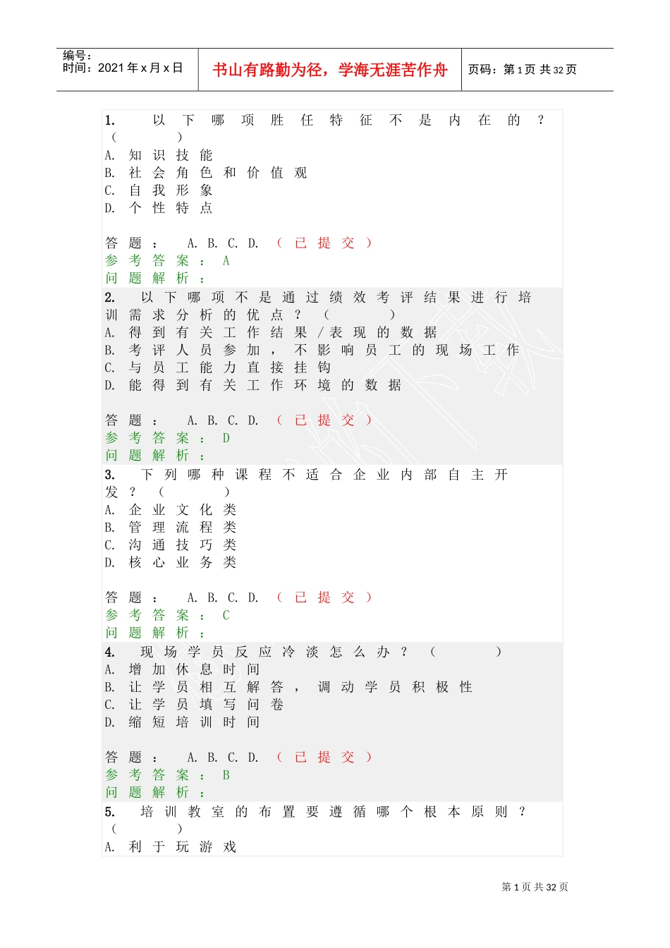 员工发展与培训随堂练习及答案_第1页