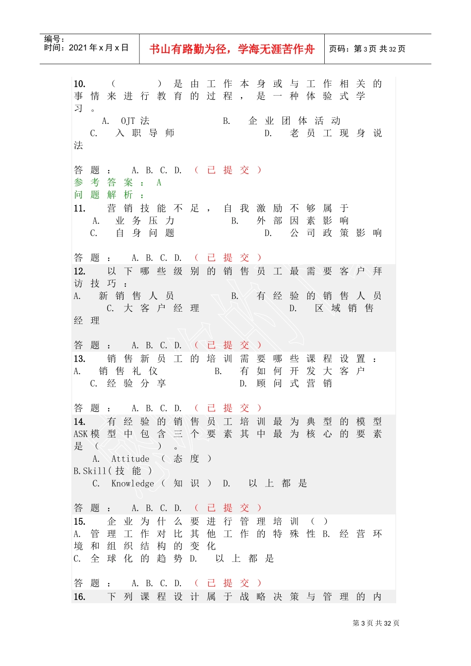 员工发展与培训随堂练习及答案_第3页