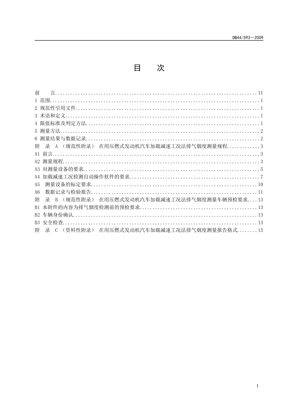 在用压燃式发动机汽车排气烟度排放限值及测量方法-广东环境_第2页