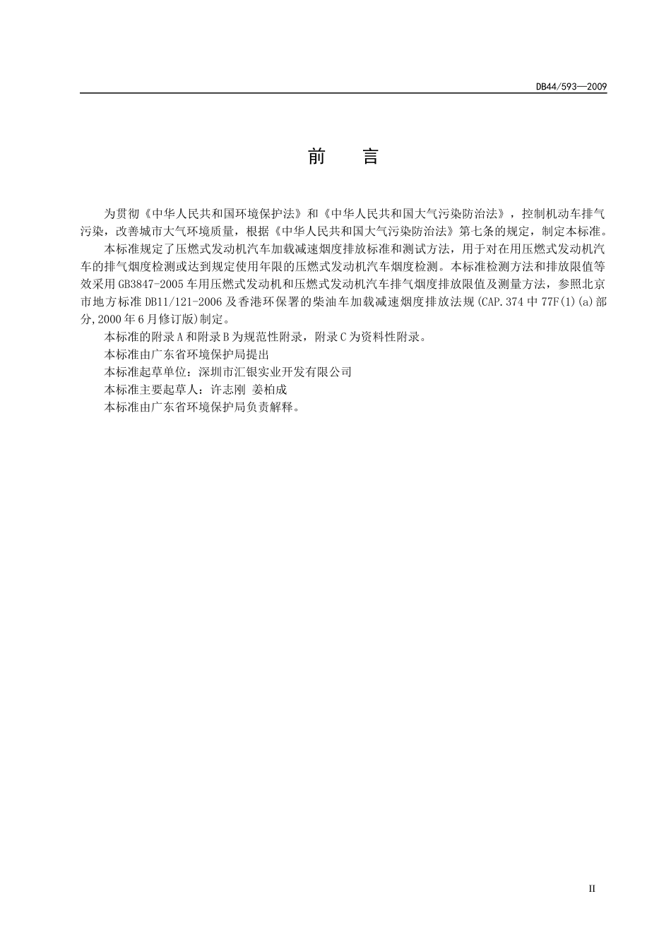 在用压燃式发动机汽车排气烟度排放限值及测量方法-广东环境_第3页