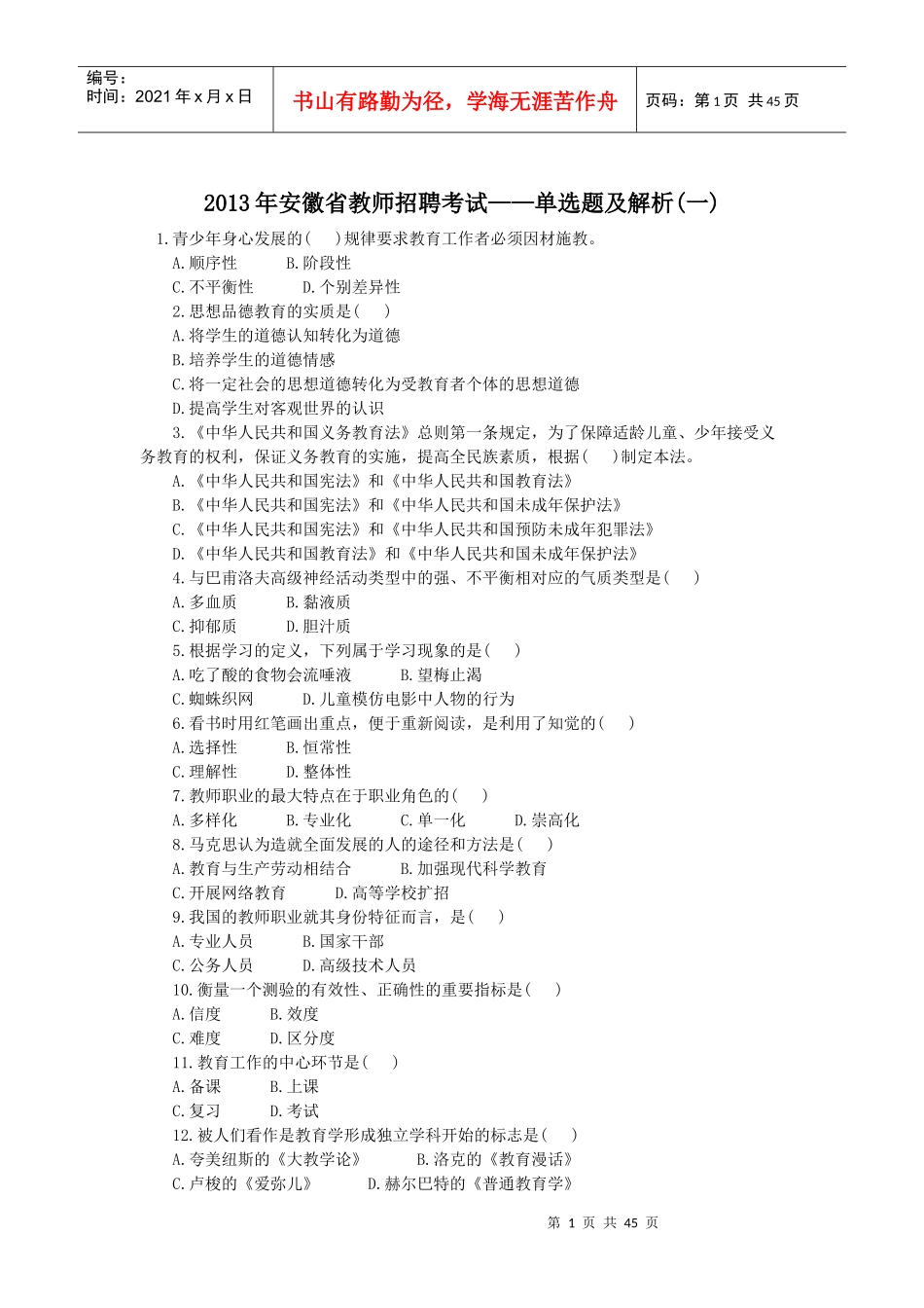 人力资源-2022XXXX单选教师招聘教育理论_第1页