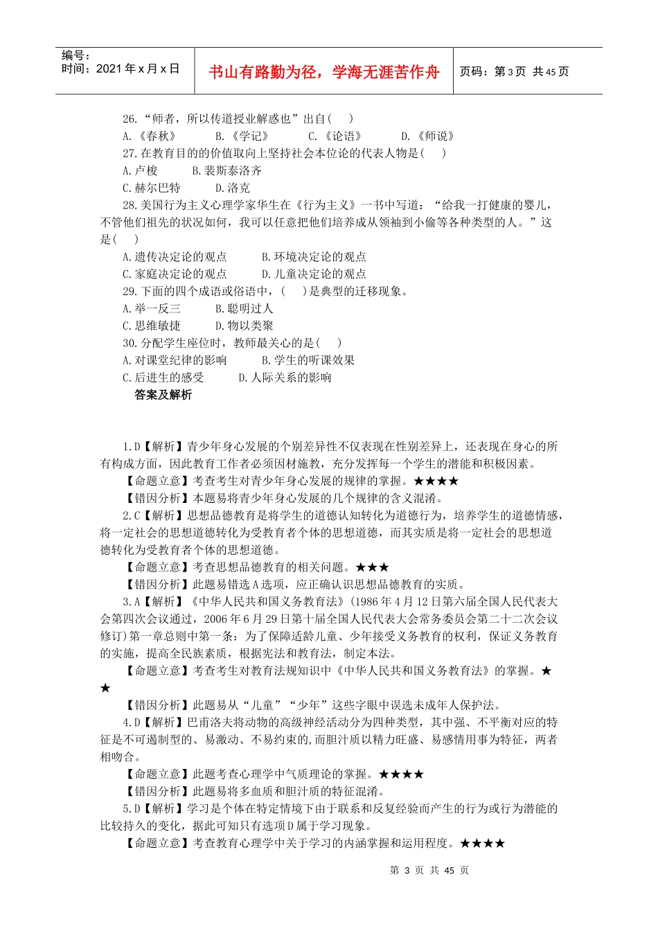 人力资源-2022XXXX单选教师招聘教育理论_第3页