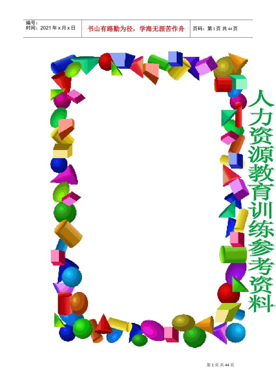 人力资源教育训练讲师讲义_第1页