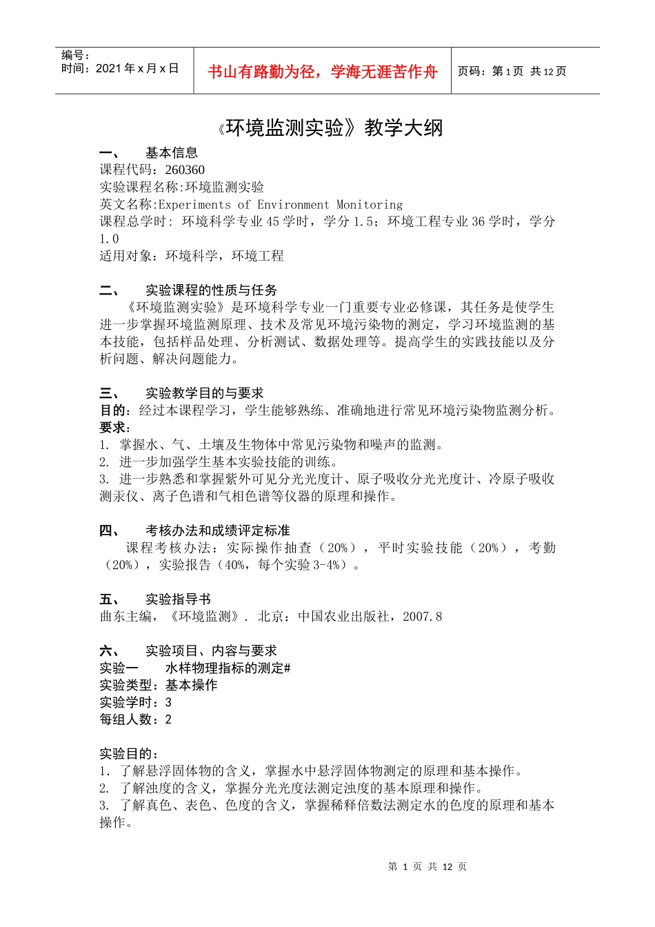 《环境监测实验》教学大纲_第1页