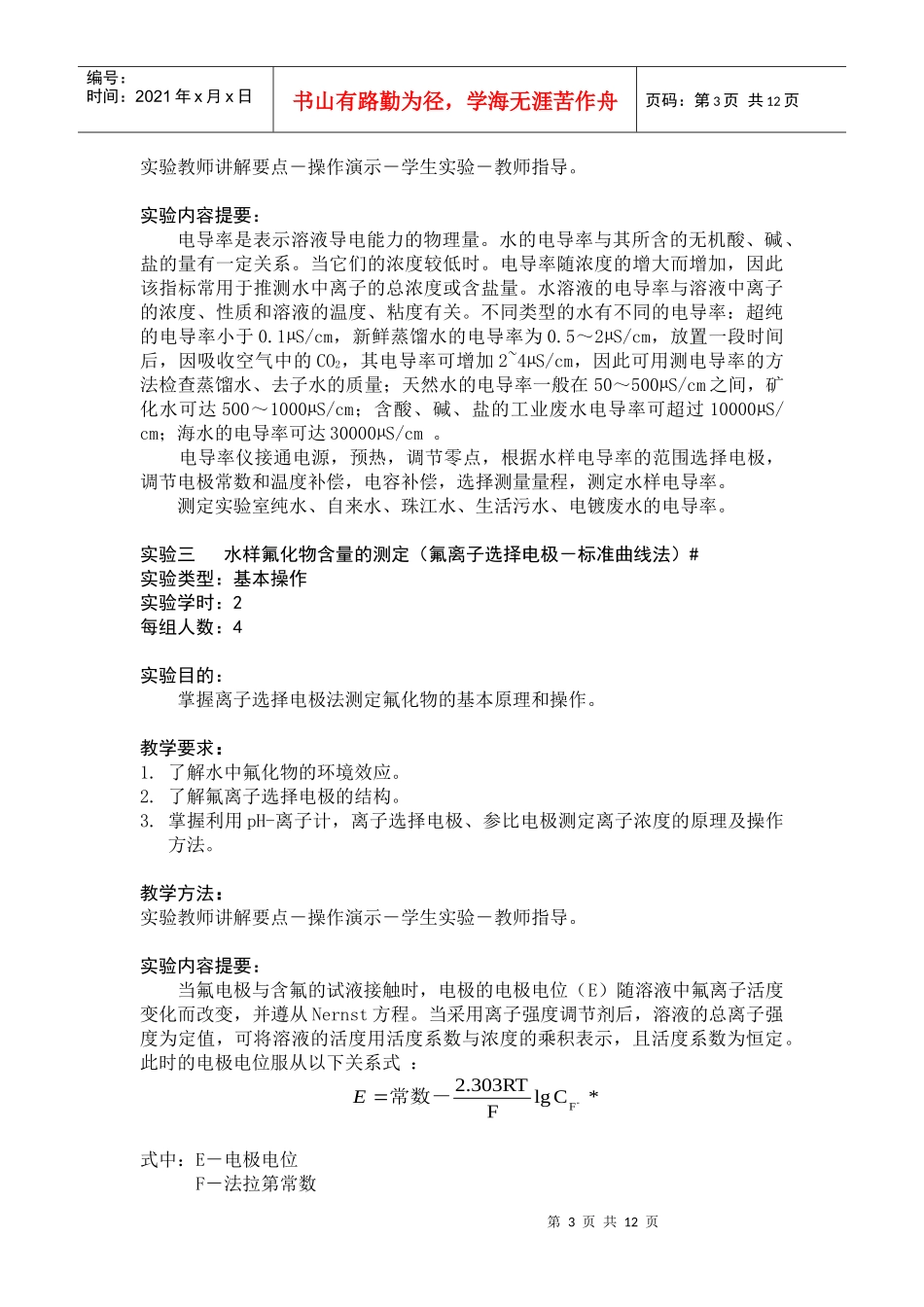《环境监测实验》教学大纲_第3页