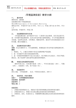 《环境监测实验》教学大纲