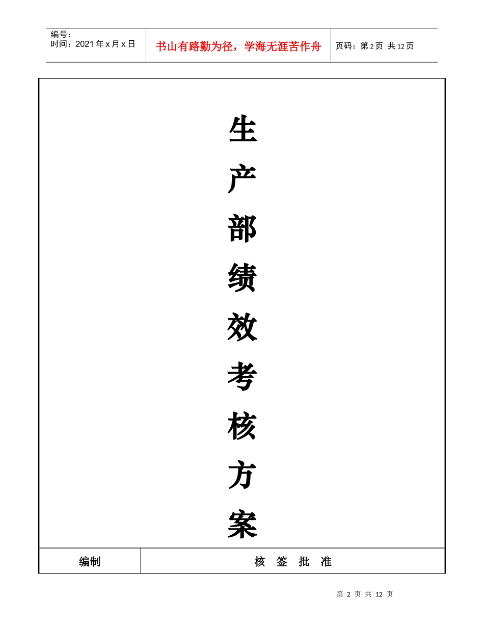 人力资源-2022HR-P-008 生产部绩效考核方案_第2页