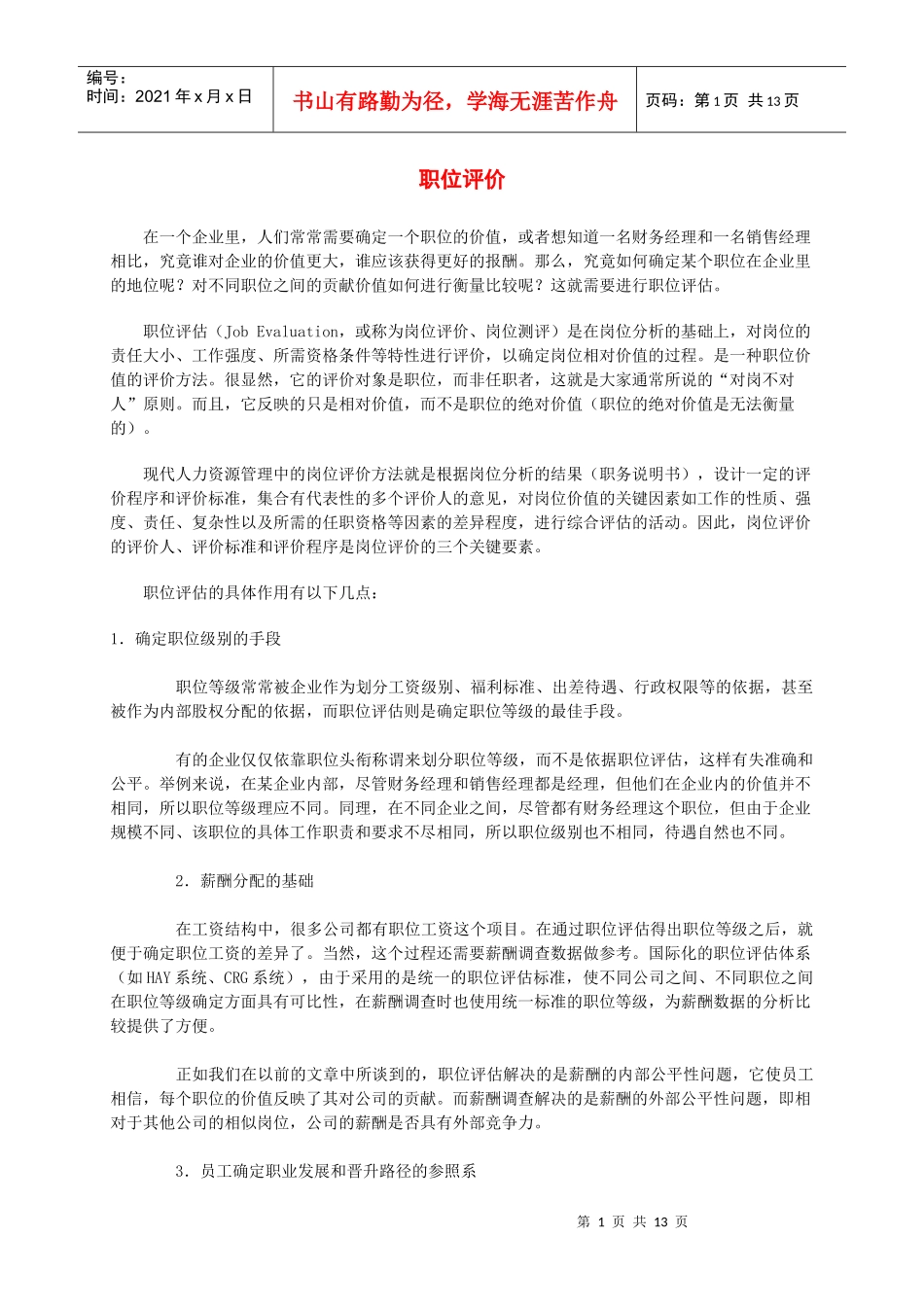 企业职位评价_第1页