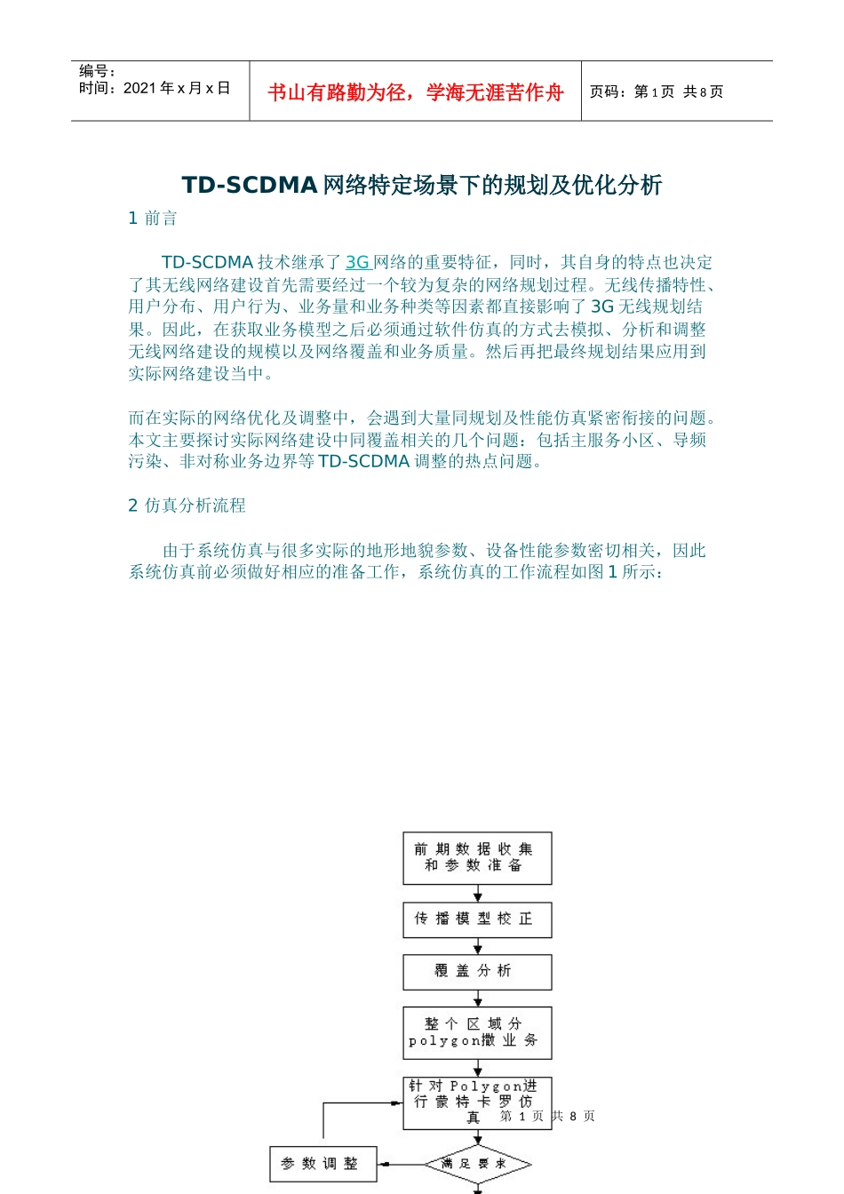 人力资源-2022TD-SCDMA网络特定场景下的规划_第1页