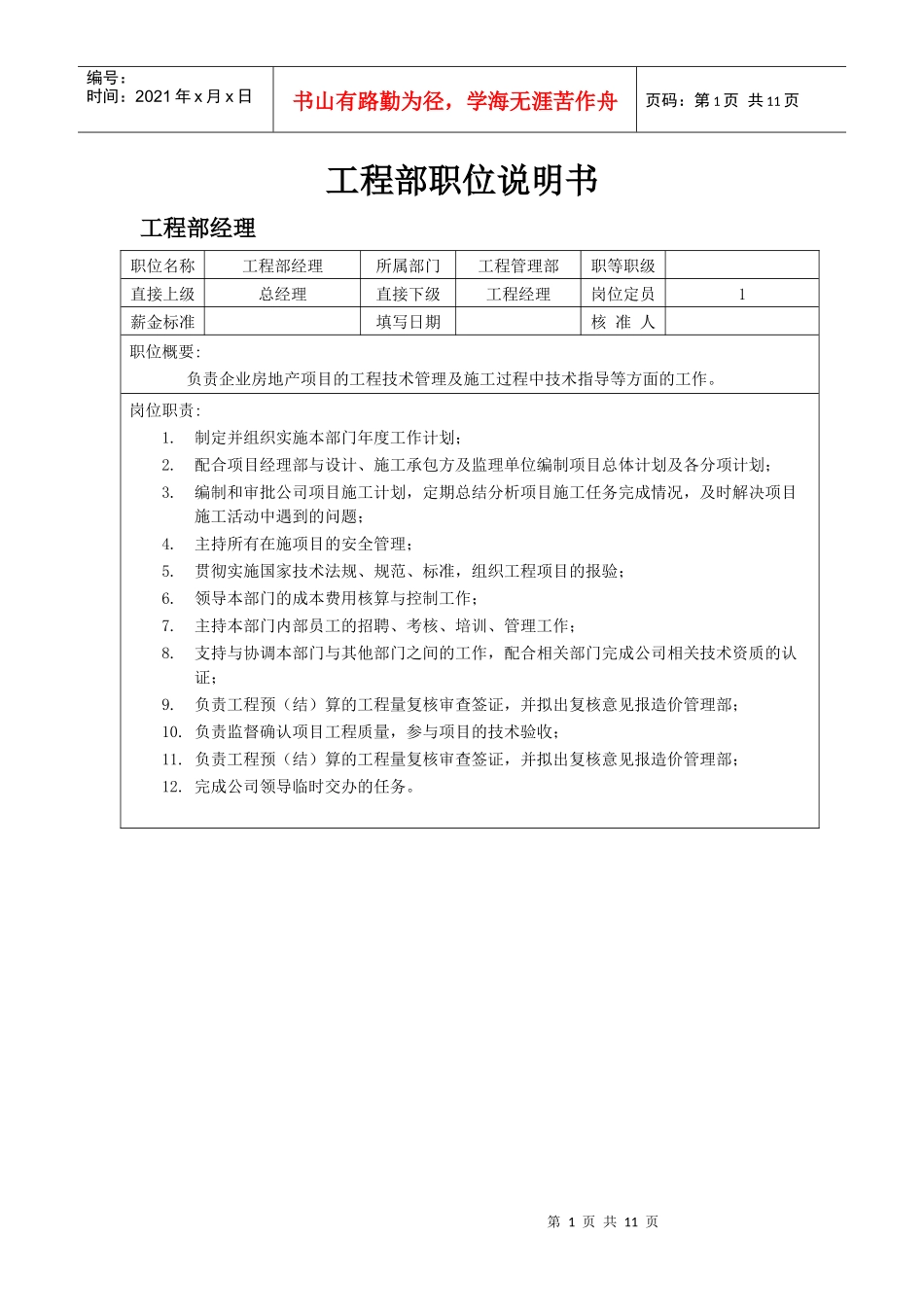 工程部职位说明书_第1页