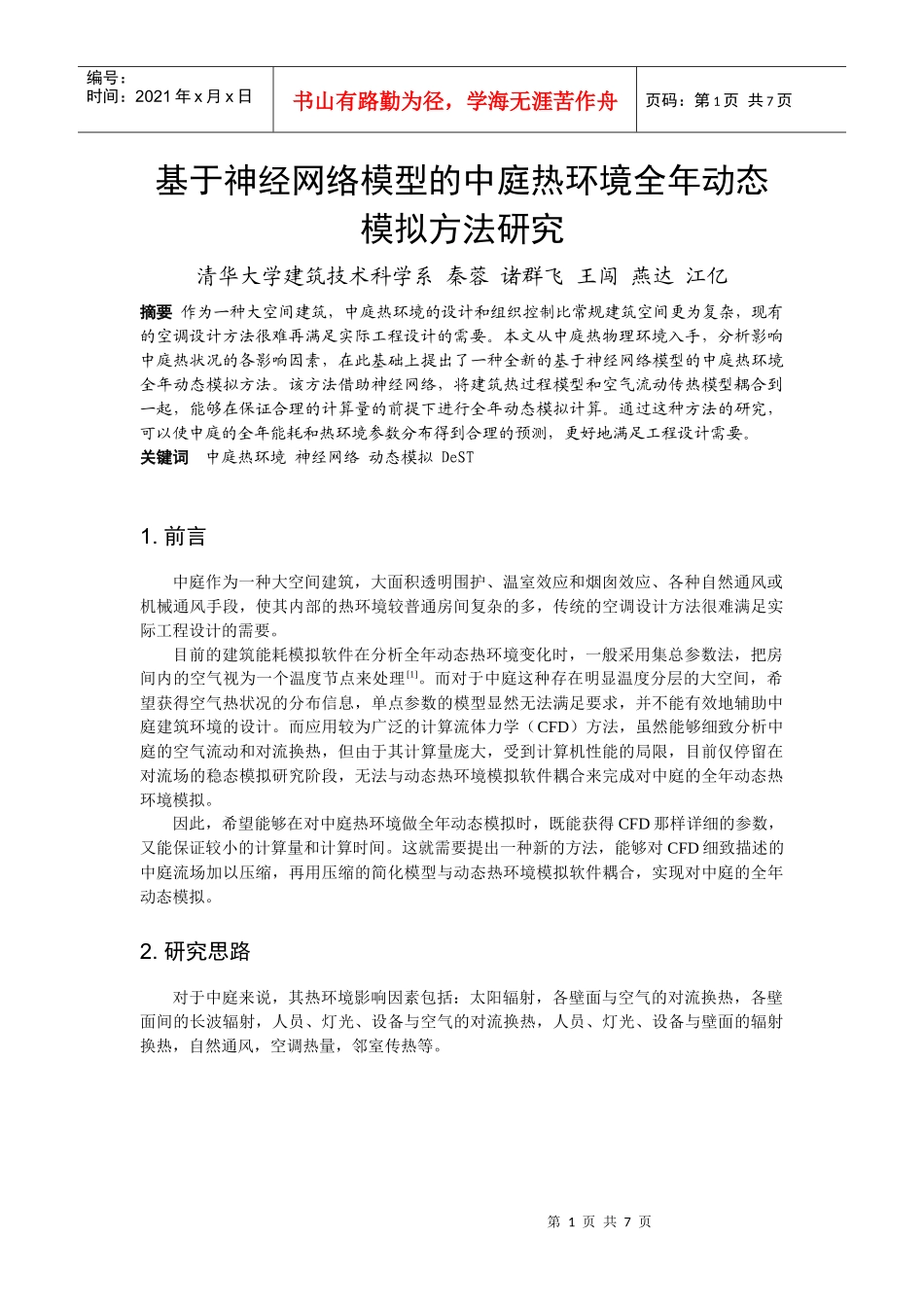 人力资源-2022251基于神经网络模型的中庭热环境全年动态模拟方法研究_第1页