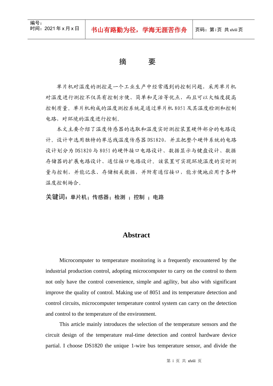 单片机构成的环境温度实时测控装置毕业设计_第1页