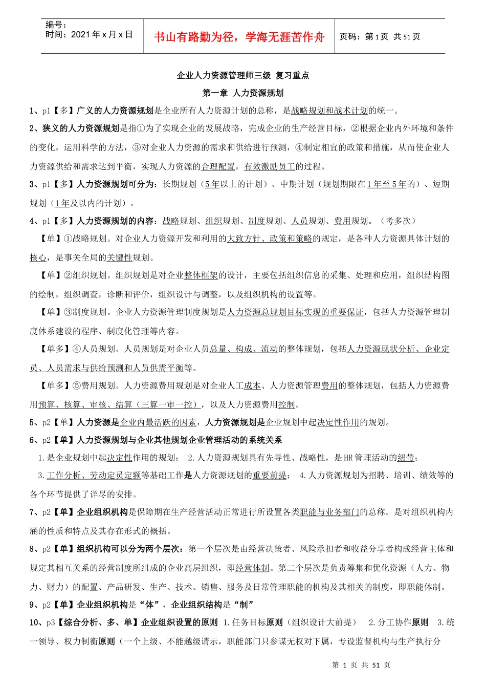 三级人力资源师新教材【全书重点总结,题型划分(必背)_第1页