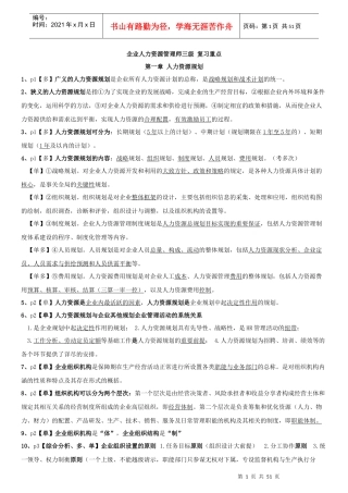 三级人力资源师新教材【全书重点总结,题型划分(必背)