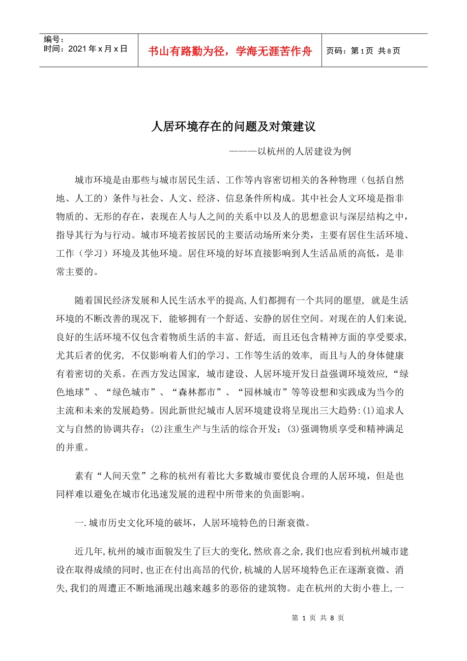 人居环境存在的问题及对策建议_第1页