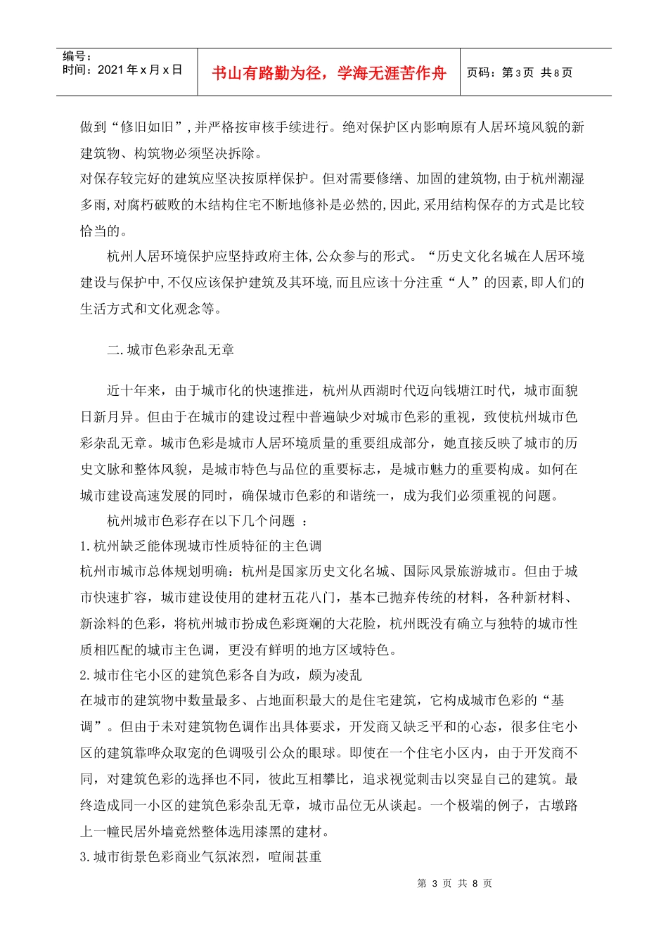 人居环境存在的问题及对策建议_第3页