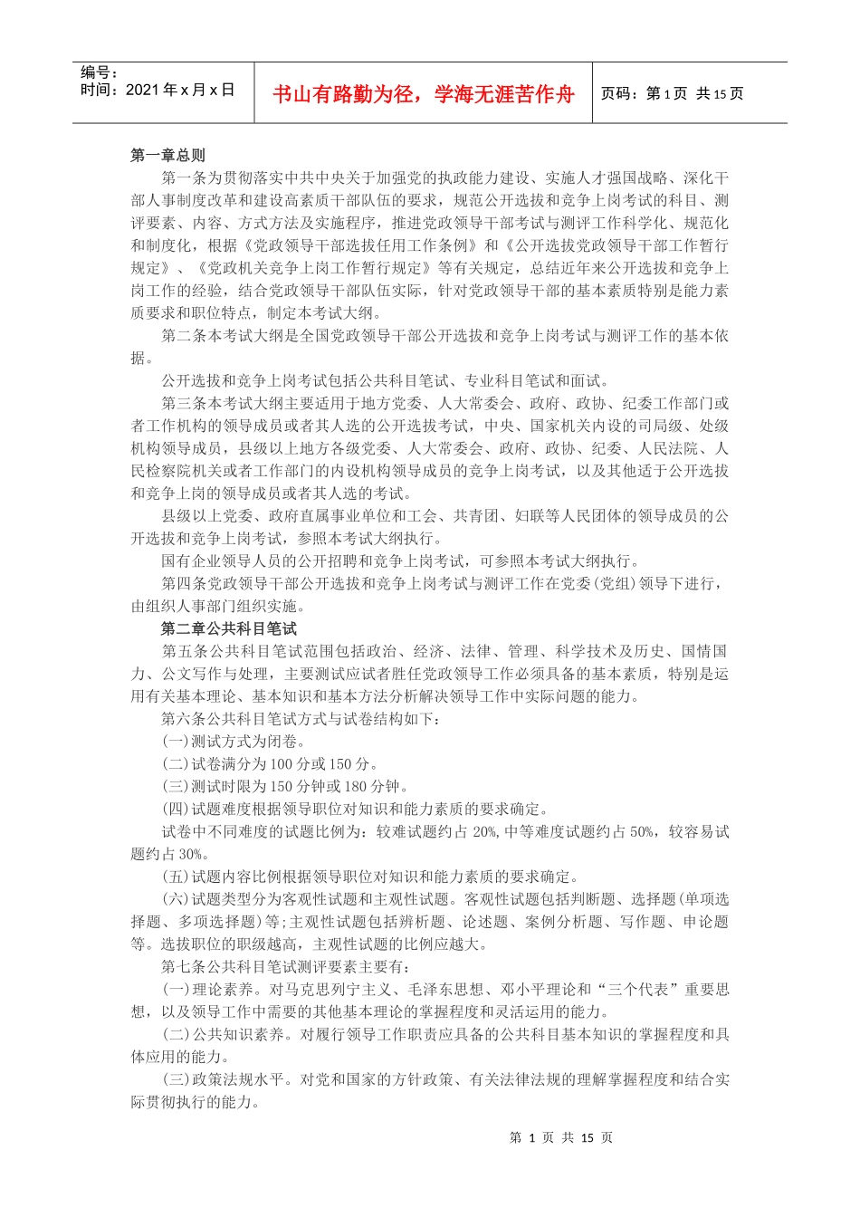 全国党政领导干部公开选拔和竞争上岗考试大纲_第1页