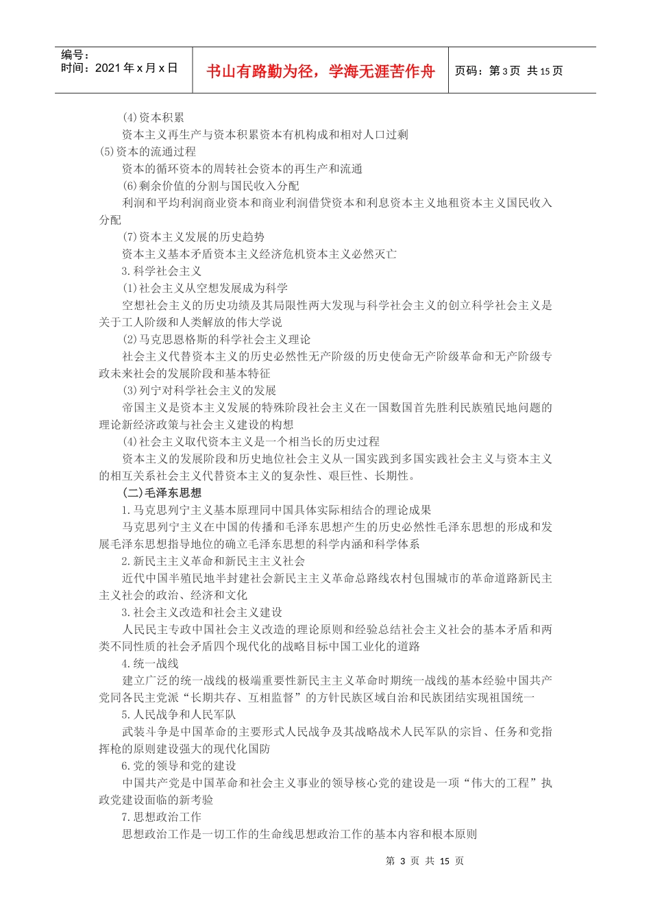 全国党政领导干部公开选拔和竞争上岗考试大纲_第3页